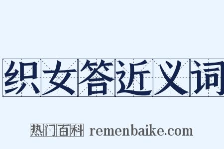 织女答近义词是什么意思的图片